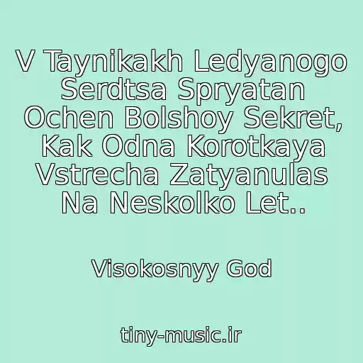 کاور آهنگ V Taynikakh Ledyanogo Serdtsa Spryatan Ochen Bolshoy Sekret, Kak Odna Korotkaya Vstrecha Zatyanulas Na Neskolko Let.. از Visokosnyy God