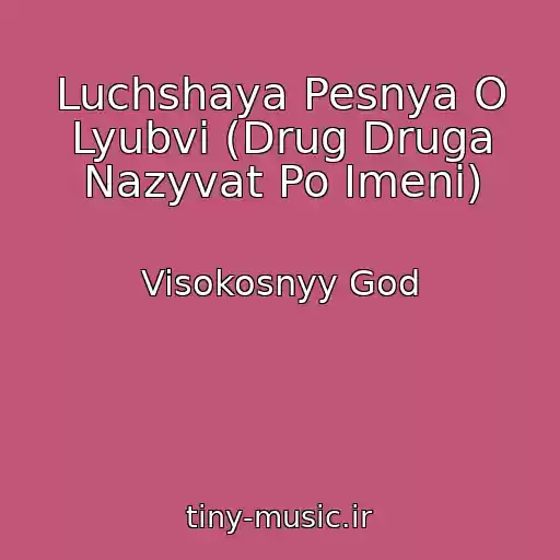 کاور آهنگ Luchshaya Pesnya O Lyubvi (Drug Druga Nazyvat Po Imeni) از Visokosnyy God