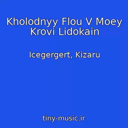 کاور آهنگ Kholodnyy Flou V Moey Krovi Lidokain از Icegergert, Kizaru