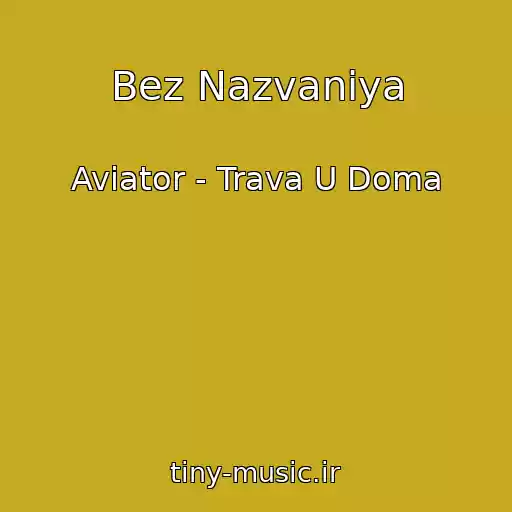 کاور آهنگ Bez Nazvaniya از Aviator - Trava U Doma