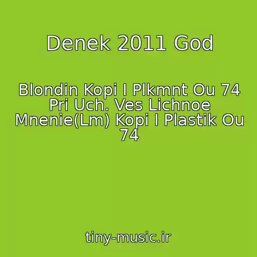 کاور آهنگ Denek 2011 God از Blondin Kopi I Plkmnt Ou 74 Pri Uch. Ves Lichnoe Mnenie(Lm) Kopi I Plastik Ou 74