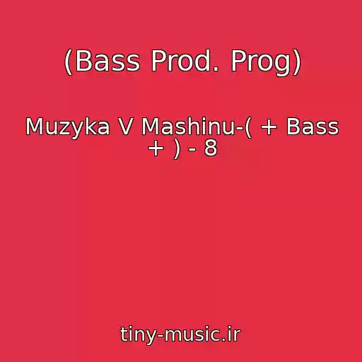 کاور آهنگ (Bass Prod. Prog) از Muzyka V Mashinu-( + Bass + ) - 8