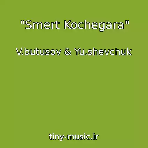 کاور آهنگ "Smert Kochegara" از V.butusov & Yu.shevchuk