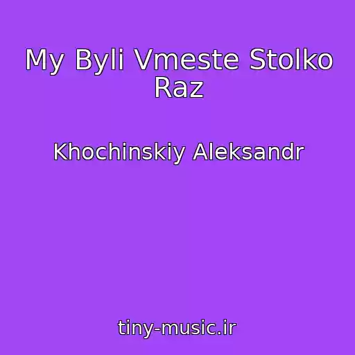 کاور آهنگ My Byli Vmeste Stolko Raz از Khochinskiy Aleksandr
