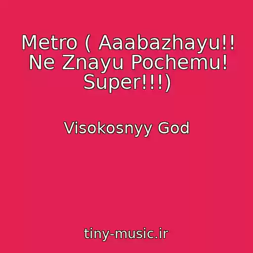 کاور آهنگ Metro ( Aaabazhayu!! Ne Znayu Pochemu! Super!!!) از Visokosnyy God