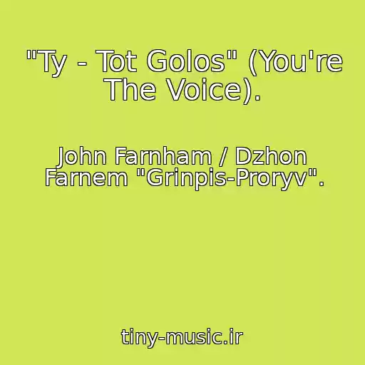 کاور آهنگ "Ty - Tot Golos" (You're The Voice). از John Farnham / Dzhon Farnem "Grinpis-Proryv".