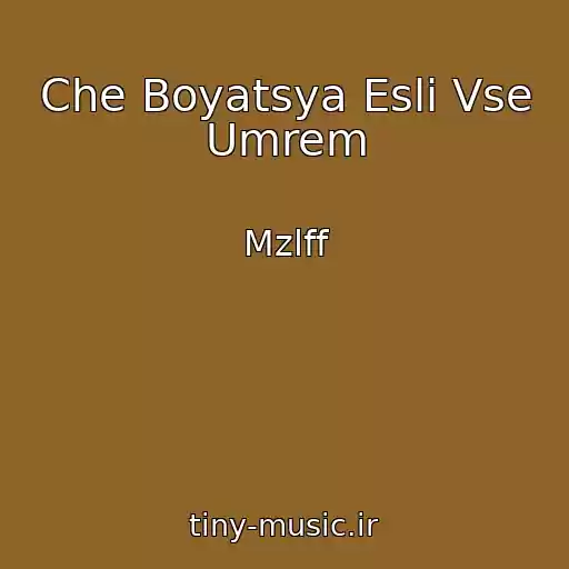 کاور آهنگ Che Boyatsya Esli Vse Umrem از Mzlff