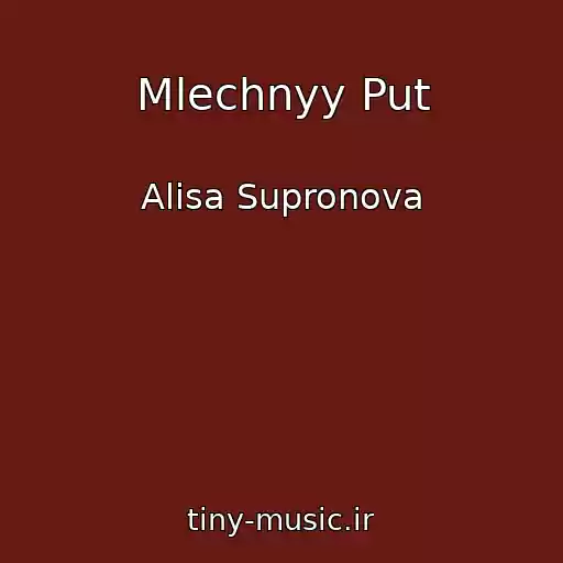 کاور آهنگ Mlechnyy Put از Alisa Supronova