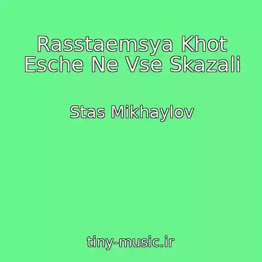کاور آهنگ Rasstaemsya Khot Esche Ne Vse Skazali از Stas Mikhaylov