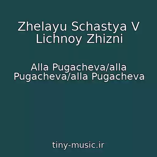 کاور آهنگ Zhelayu Schastya V Lichnoy Zhizni از Alla Pugacheva/alla Pugacheva/alla Pugacheva
