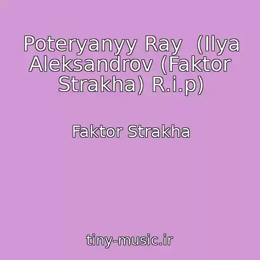 کاور آهنگ Poteryanyy Ray  (Ilya Aleksandrov (Faktor Strakha) R.i.p) از Faktor Strakha