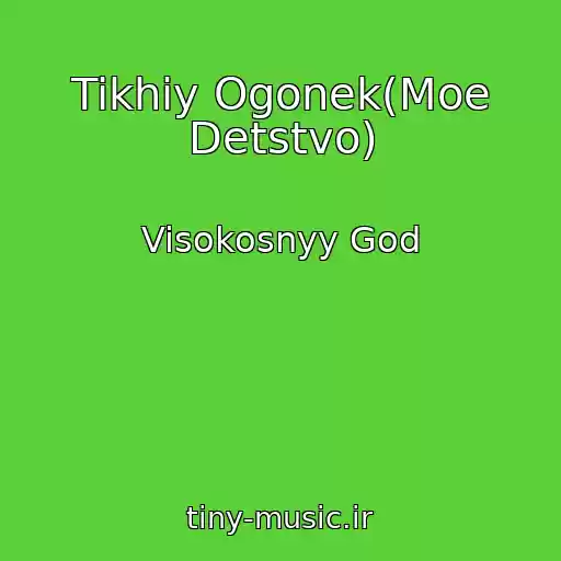 کاور آهنگ Tikhiy Ogonek(Moe Detstvo) از Visokosnyy God