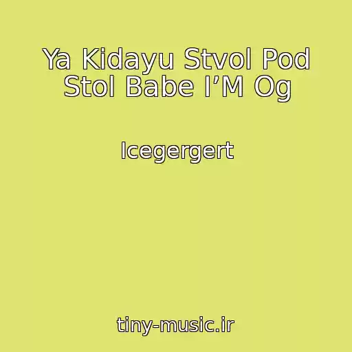 کاور آهنگ Ya Kidayu Stvol Pod Stol Babe I’M Og از Icegergert