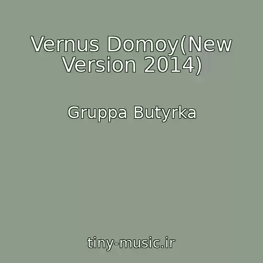 کاور آهنگ Vernus Domoy(New Version 2014) از Gruppa Butyrka