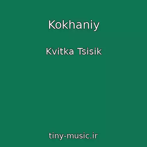 کاور آهنگ Kokhaniy از Kvitka Tsisik