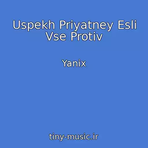 کاور آهنگ Uspekh Priyatney Esli Vse Protiv از Yanix