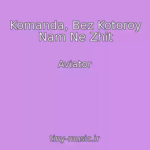 کاور آهنگ Komanda, Bez Kotoroy Nam Ne Zhit از Aviator