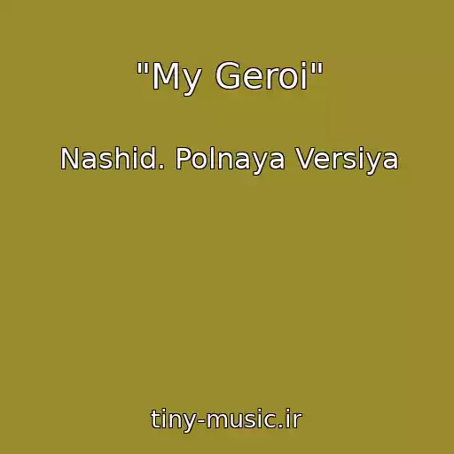 کاور آهنگ "My Geroi" از Nashid. Polnaya Versiya