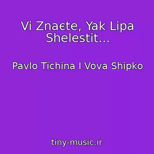 کاور آهنگ Vi Znaєte, Yak Lipa Shelestit... از Pavlo Tichina І Vova Shipko