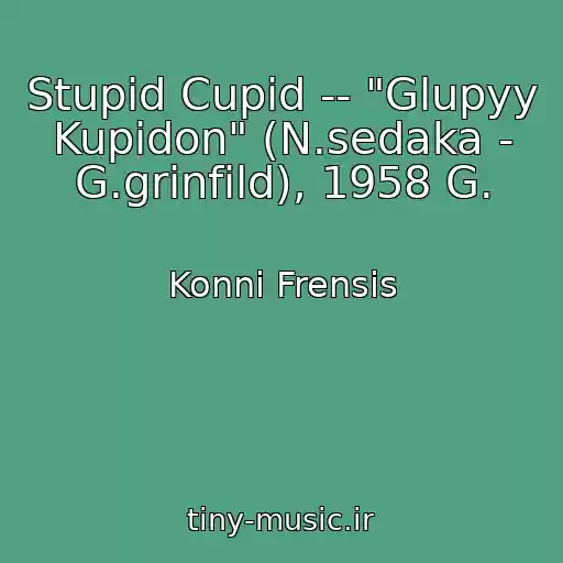 کاور آهنگ Stupid Cupid -- "Glupyy Kupidon" (N.sedaka - G.grinfild), 1958 G. از Konni Frensis