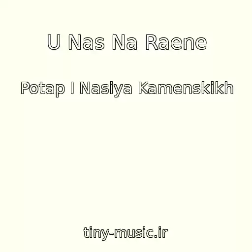کاور آهنگ U Nas Na Raene از Potap I Nasiya Kamenskikh