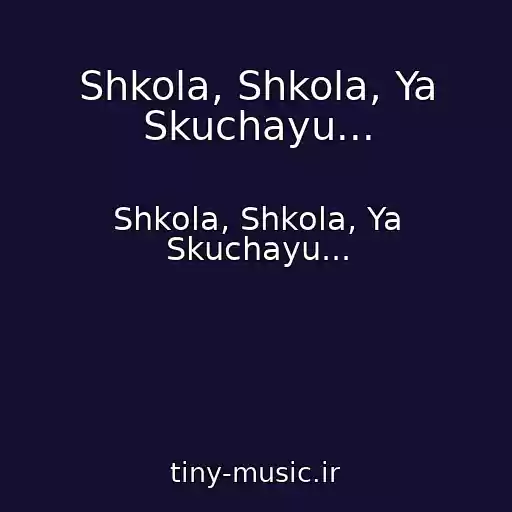 کاور آهنگ Shkola, Shkola, Ya Skuchayu... از Shkola, Shkola, Ya Skuchayu...