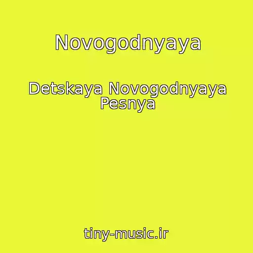 کاور آهنگ Novogodnyaya از Detskaya Novogodnyaya Pesnya