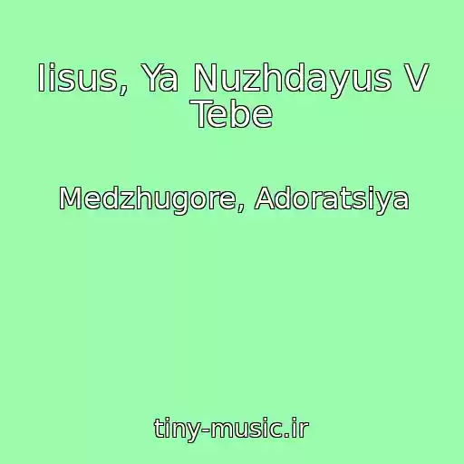 کاور آهنگ Iisus, Ya Nuzhdayus V Tebe از Medzhugore, Adoratsiya