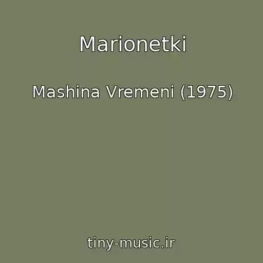 کاور آهنگ Marionetki از Mashina Vremeni (1975)