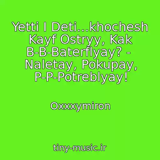 کاور آهنگ Yetti I Deti...khochesh Kayf Ostryy, Kak B-B-Baterflyay? -  Naletay, Pokupay, P-P-Potreblyay! از Oxxxymiron