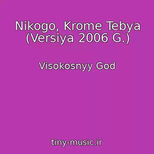 کاور آهنگ Nikogo, Krome Tebya (Versiya 2006 G.) از Visokosnyy God