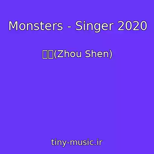 کاور آهنگ Monsters - Singer 2020 از 周深(Zhou Shen)