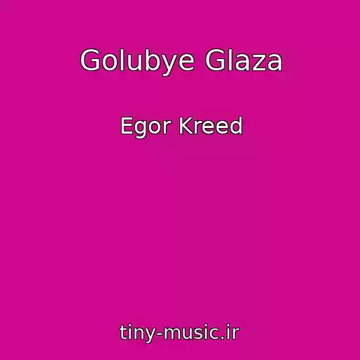 کاور آهنگ Golubye Glaza از Egor Kreed