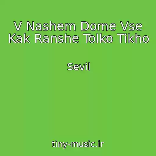 کاور آهنگ V Nashem Dome Vse Kak Ranshe Tolko Tikho از Sevil
