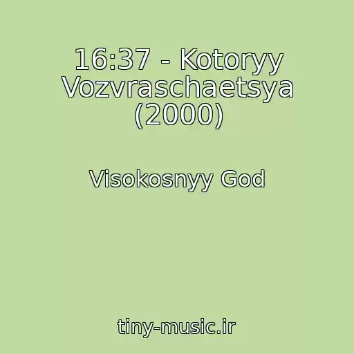کاور آهنگ 16:37 - Kotoryy Vozvraschaetsya (2000) از Visokosnyy God