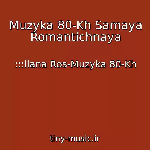 کاور آهنگ Muzyka 80-Kh Samaya Romantichnaya از :::liana Ros-Muzyka 80-Kh