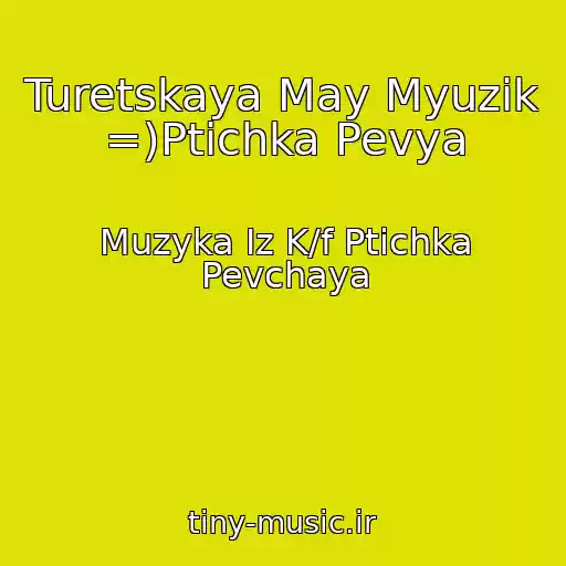 کاور آهنگ Turetskaya May Myuzik =)Ptichka Pevya از Muzyka Iz K/f Ptichka Pevchaya