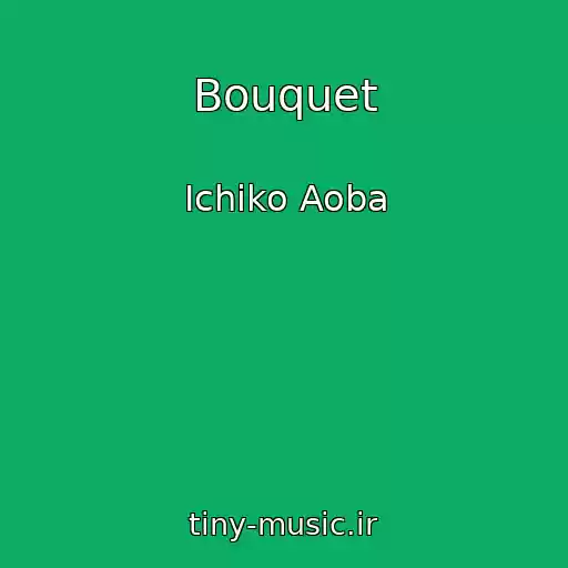 کاور آهنگ Bouquet از Ichiko Aoba
