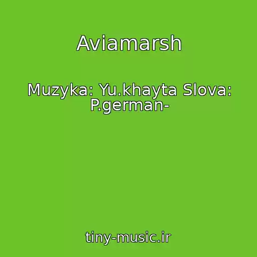 کاور آهنگ Aviamarsh از Muzyka: Yu.khayta Slova: P.german-
