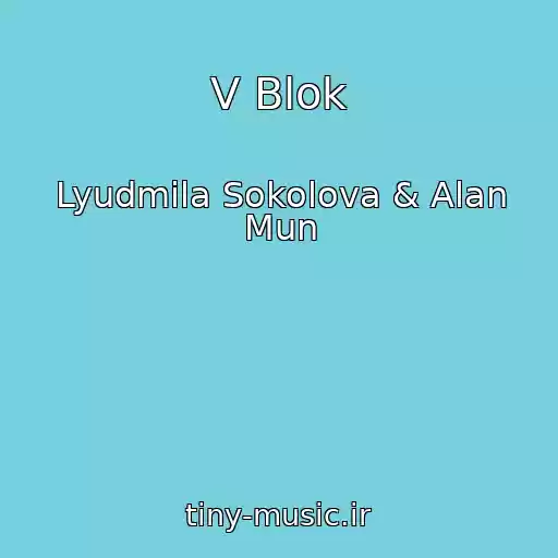 کاور آهنگ V Blok از Lyudmila Sokolova & Alan Mun