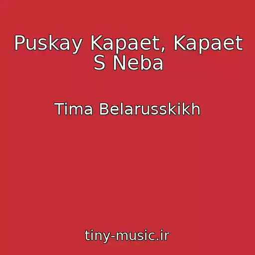 کاور آهنگ Puskay Kapaet, Kapaet S Neba از Tima Belarusskikh