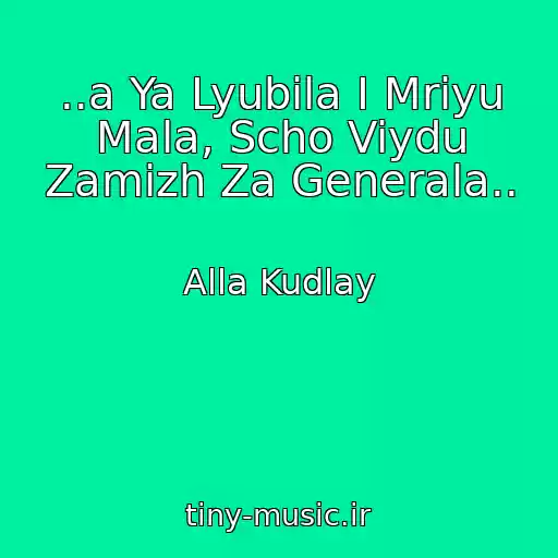 کاور آهنگ ..a Ya Lyubila І Mrіyu Mala, Scho Viydu Zamіzh Za Generala.. از Alla Kudlay