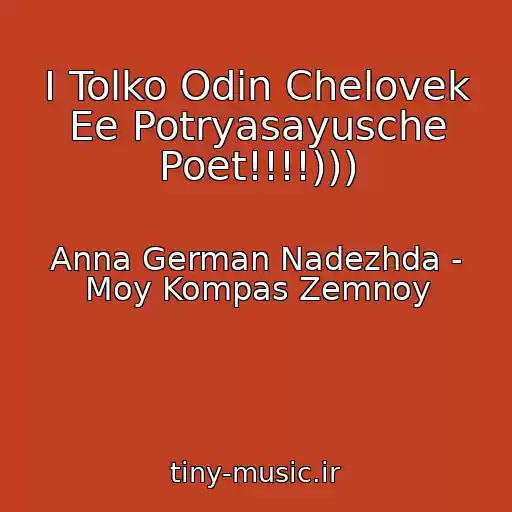 کاور آهنگ I Tolko Odin Chelovek Ee Potryasayusche Poet!!!!))) از Anna German Nadezhda - Moy Kompas Zemnoy