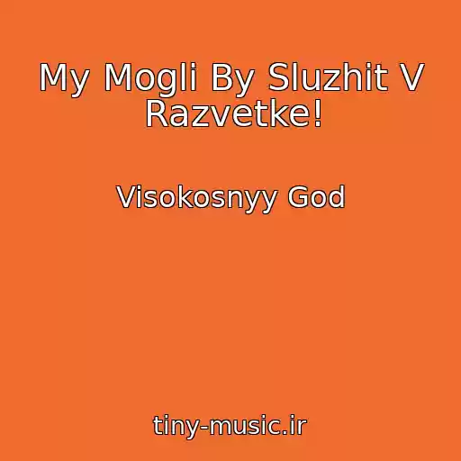 کاور آهنگ My Mogli By Sluzhit V Razvetke! از Visokosnyy God
