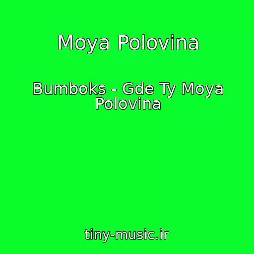 کاور آهنگ Moya Polovina از Bumboks - Gde Ty Moya Polovina