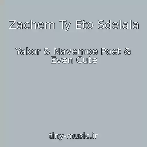 کاور آهنگ Zachem Ty Eto Sdelala از Yakor & Navernoe Poet & Even Cute