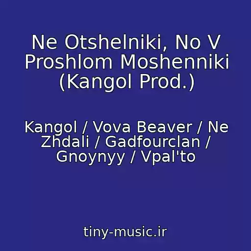 کاور آهنگ Ne Otshelniki, No V Proshlom Moshenniki (Kangol Prod.) از Kangol / Vova Beaver / Ne Zhdali / Gadfourclan / Gnoynyy / Vpal'to