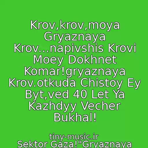 کاور آهنگ Krov,krov,moya Gryaznaya Krov...napivshis Krovi Moey Dokhnet Komar!gryaznaya Krov.otkuda Chistoy Ey Byt,ved 40 Let Ya Kazhdyy Vecher Bukhal! از Sektor Gaza!"Gryaznaya Krov"