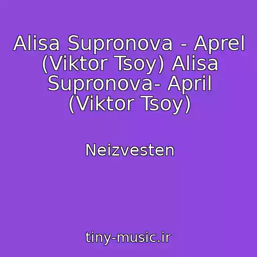 کاور آهنگ Alisa Supronova - Aprel (Viktor Tsoy) Alisa Supronova- April (Viktor Tsoy) از Neizvesten
