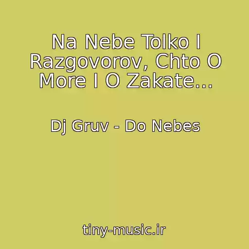 کاور آهنگ Na Nebe Tolko I Razgovorov, Chto O More I O Zakate... از Dj Gruv - Do Nebes